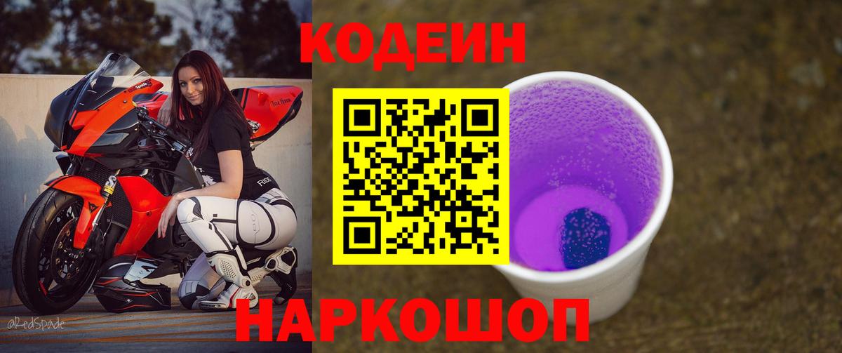 Codein напиток Lean (лин)  Вход с VPN  Десногорск 